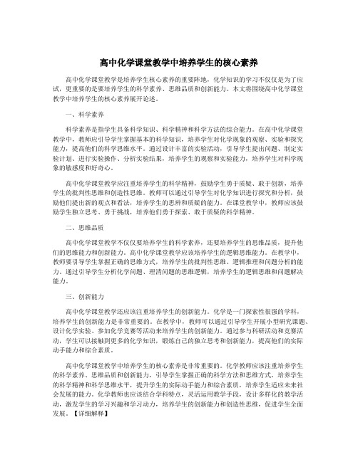 高中化学课堂教学中培养学生的核心素养