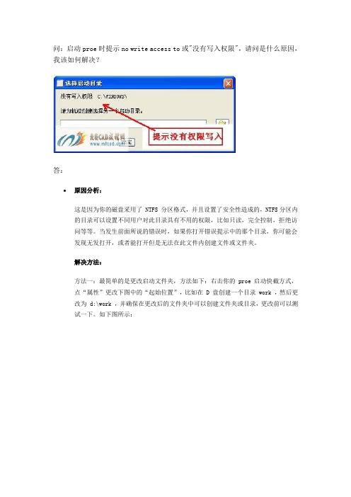 启动proe时提示no write access to或＂没有写入权限＂