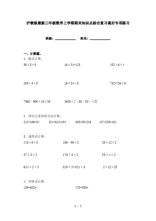 沪教版最新三年级数学上学期期末知识点综合复习课后专项练习