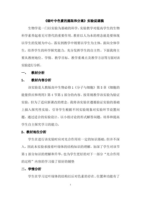 《绿叶中色素的提取和分离》说课文字稿