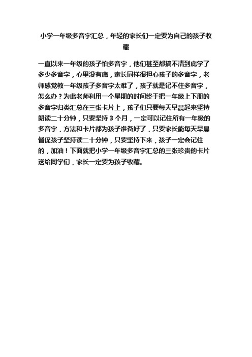 小学一年级多音字汇总，年轻的家长们一定要为自己的孩子收藏