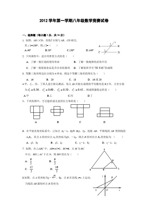 2012-2013学年第一学期八年级学科竞赛数学试题(含答案)