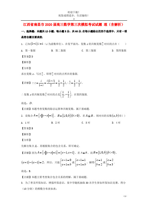 江西省南昌市2020届高三数学第三次模拟考试试题理含解析