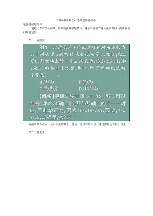 2019中考数学：选择题解题指导