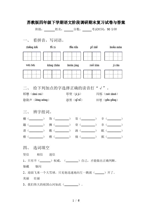 苏教版四年级下学期语文阶段调研期末复习试卷与答案