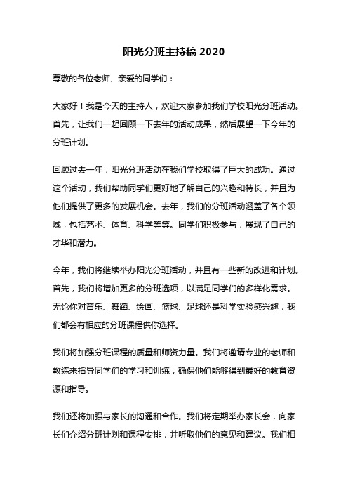 阳光分班主持稿2020