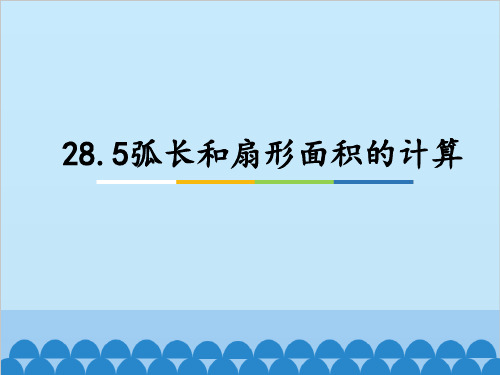 冀教版初中数学九年级上 28.5 弧长和扇形面积计算 课件 优秀课件PPT