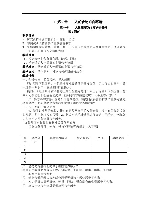 初中生物七年级上册《人体需要的主要营养物质》2课时教学设计