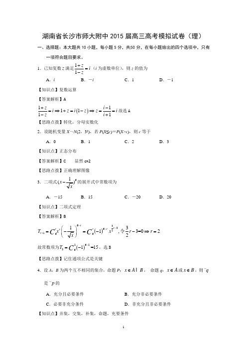 【数学】湖南省长沙市师大附中2015届高三高考模拟试卷(理)