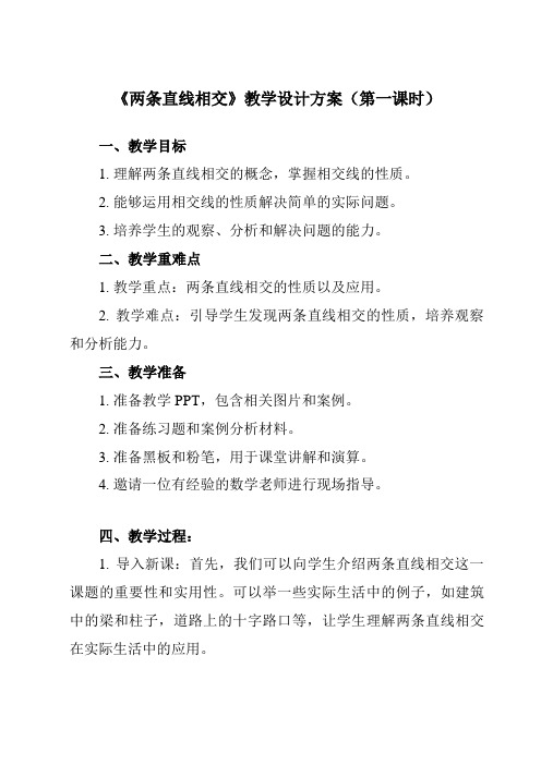 《6.3.2两条直线相交》教学设计教学反思-2023-2024学年中职数学高教版21基础模块下册