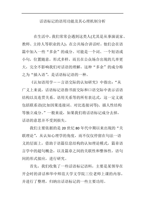 话语标记的语用功能及其心理机制分析