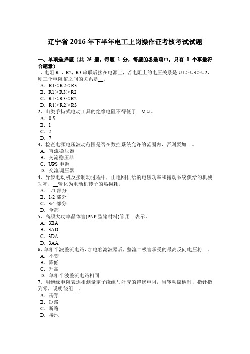 辽宁省2016年下半年电工上岗操作证考核考试试题