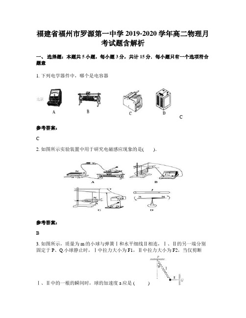 福建省福州市罗源第一中学2019-2020学年高二物理月考试题含解析