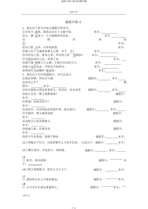 通假字练习集及问题详解