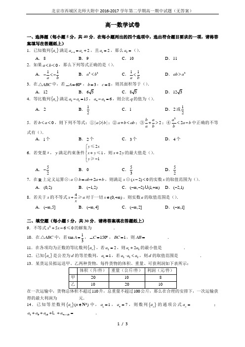 北京市西城区北师大附中2016-2017学年第二学期高一期中试题(无答案)