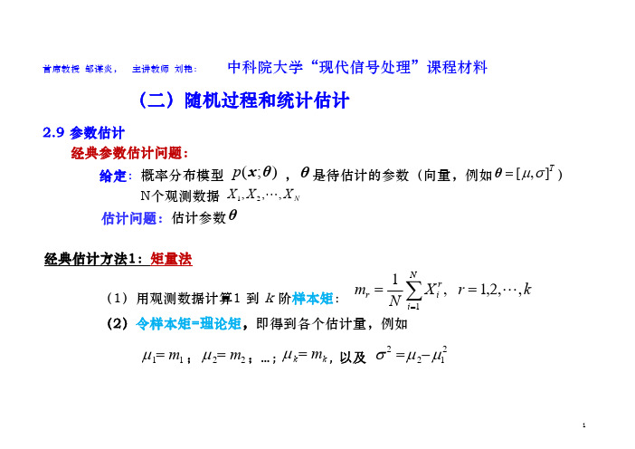 第一章_2中国科学院大学现代数字信号处理课程课件