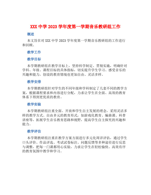 XXX中学2023学年度第一学期音乐教研组工作总结