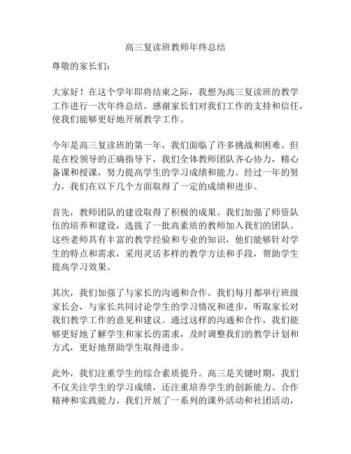 高三复读班教师年终总结