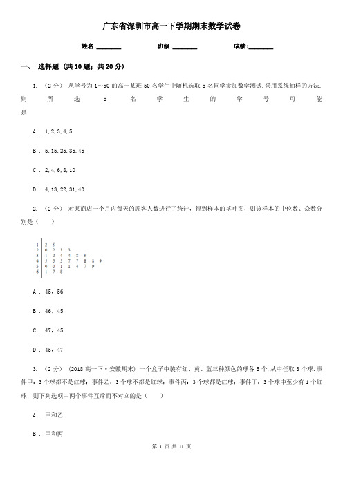 广东省深圳市高一下学期期末数学试卷 