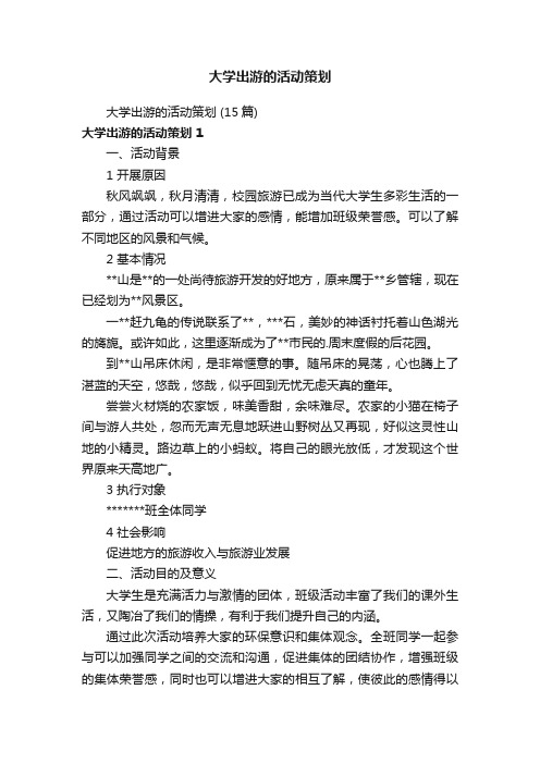 大学出游的活动策划