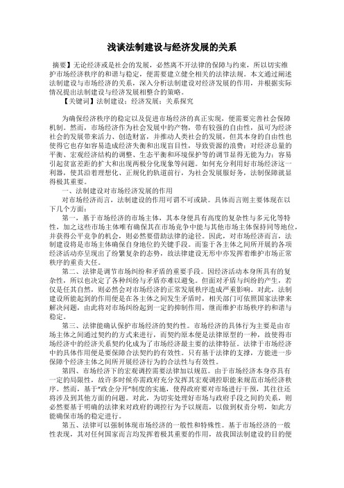 浅谈法制建设与经济发展的关系