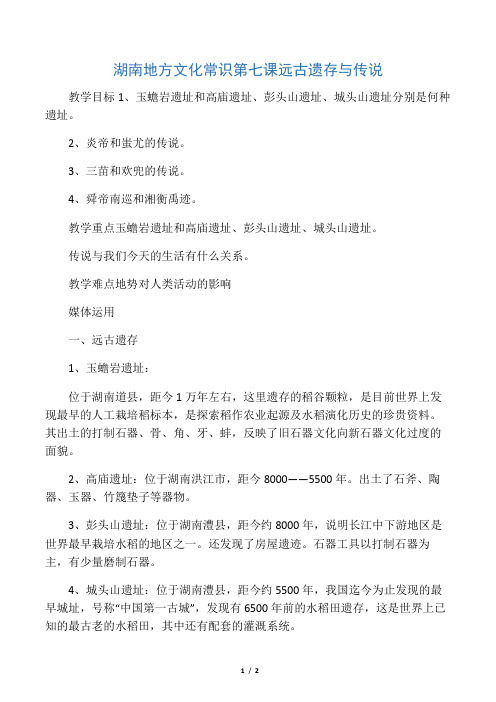 七上湖南地方文化常识第七课 远古遗存与传说