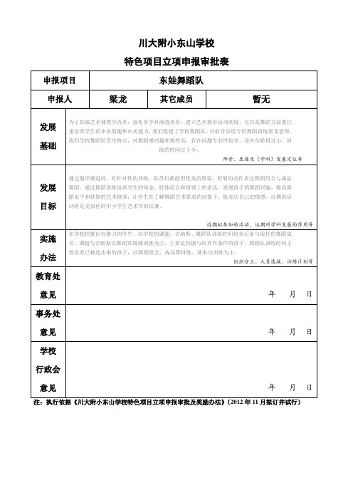 特色项目立项申报审批表(舞蹈)