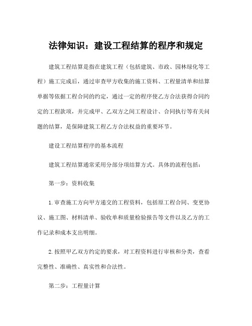 法律知识：建设工程结算的程序和规定