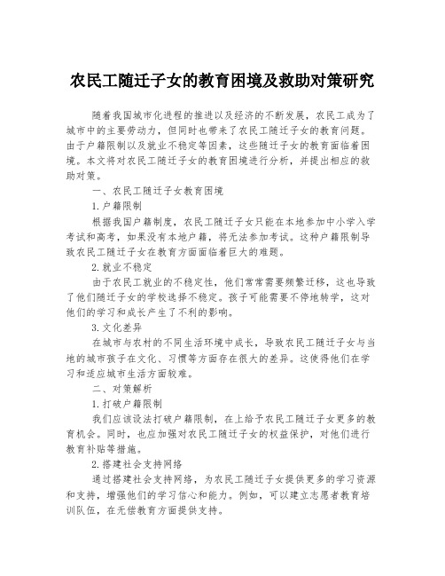 农民工随迁子女的教育困境及救助对策研究