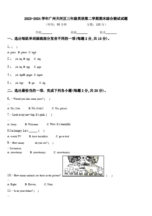 2023-2024学年广州天河区三年级英语第二学期期末综合测试试题含解析