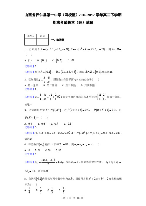 2016-2017学年山西省怀仁县第一中学(两校区)高二下学期期末考试数学(理)试题(解析版)