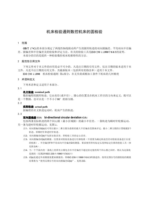 机床检验通则数控机床的圆检验