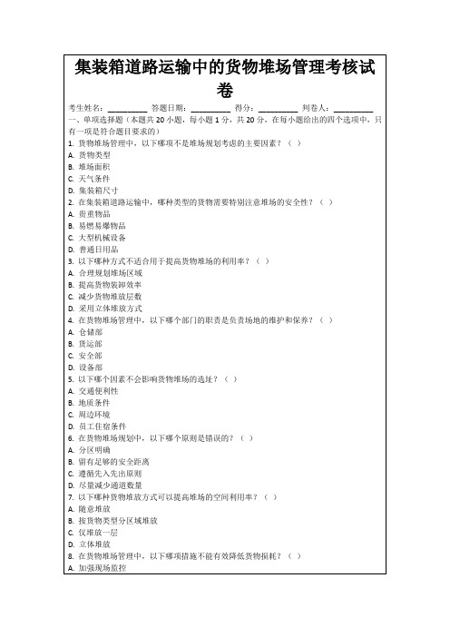 集装箱道路运输中的货物堆场管理考核试卷