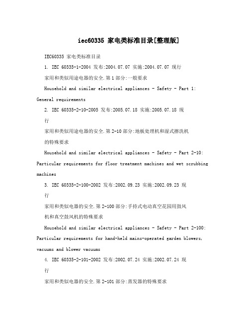 iec60335 家电类标准目录[整理版]