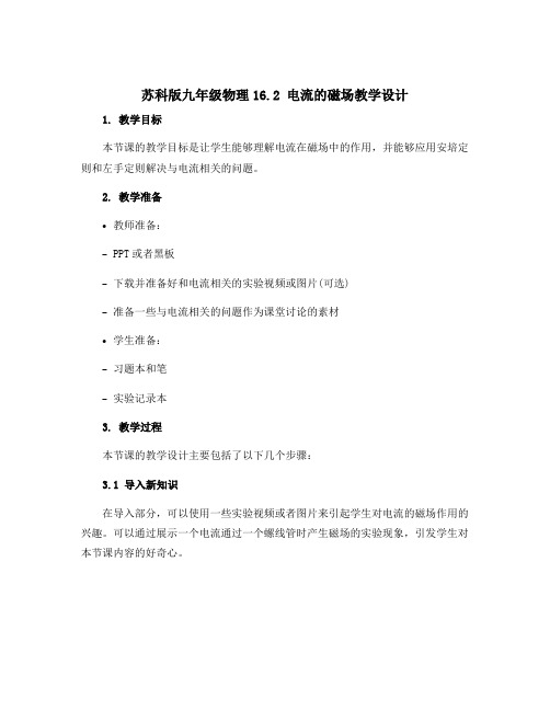 苏科版九年级物理16.2电流的磁场教学设计