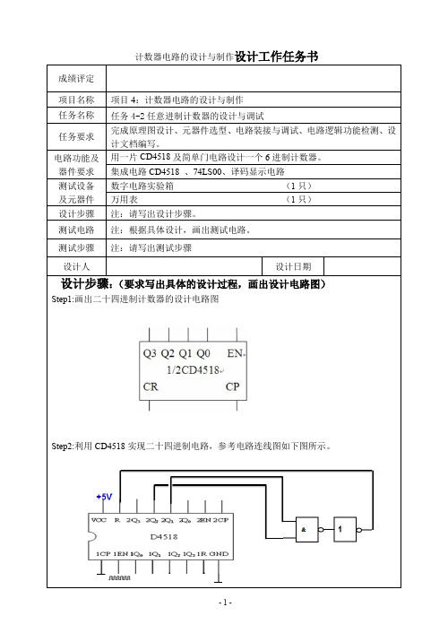 任意进制计数器的设计与调试.