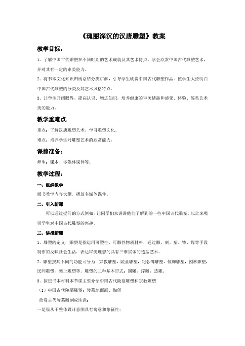 《瑰丽深沉的汉唐雕塑》教案 (2)