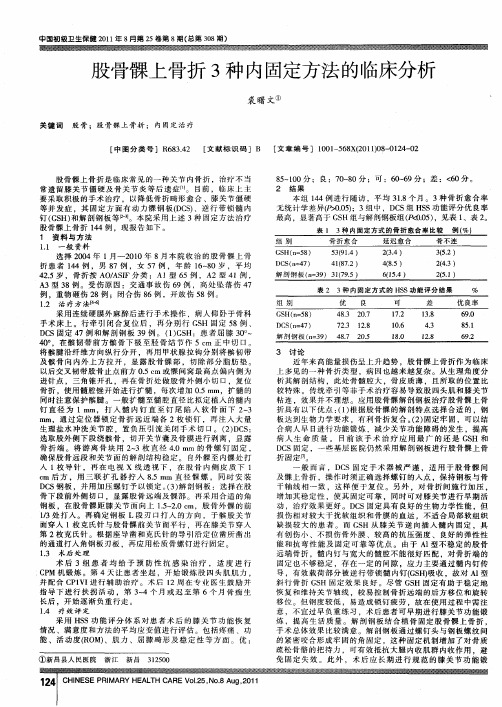 股骨髁上骨折3种内固定方法的临床分析