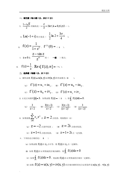 《复变函数与积分变换》期末考试试卷含答案