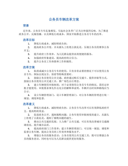 公务员车辆改革方案