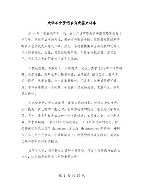 大学毕业登记表自我鉴定样本(6篇)