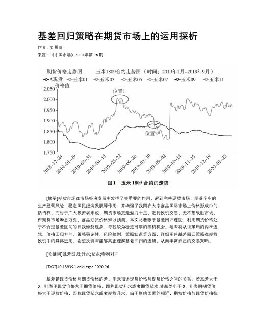 基差回归策略在期货市场上的运用探析