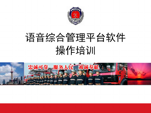 语音综合管理平台操作培训PPT课件