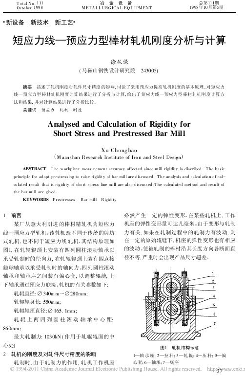 短应力线_预应力型棒材轧机刚度分析与计算