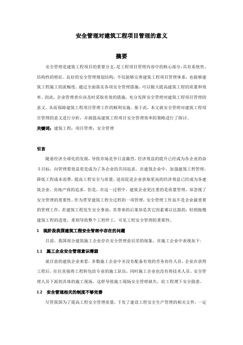 安全管理对建筑工程项目管理的意义