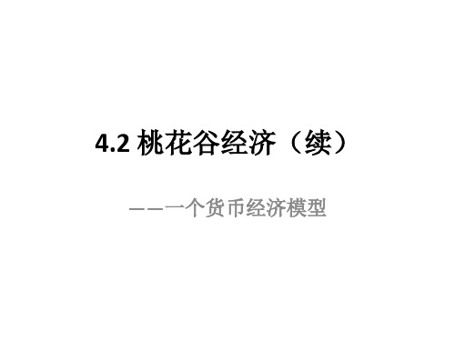 货币金融学(西南财经大学)桃花谷经济