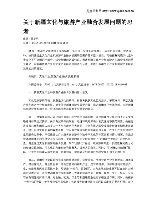 关于新疆文化与旅游产业融合发展问题的思考