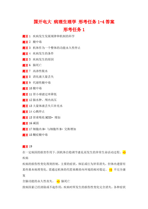 国开电大 病理生理学 形考任务1-4答案