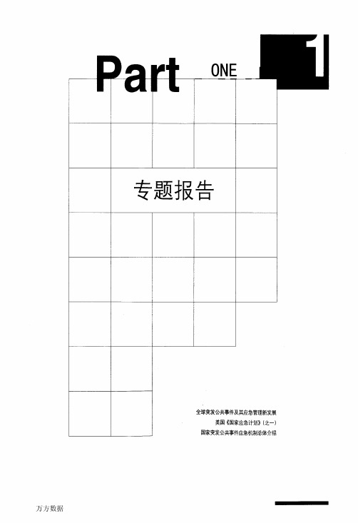 全球突发公共事件及其应急管理新发展