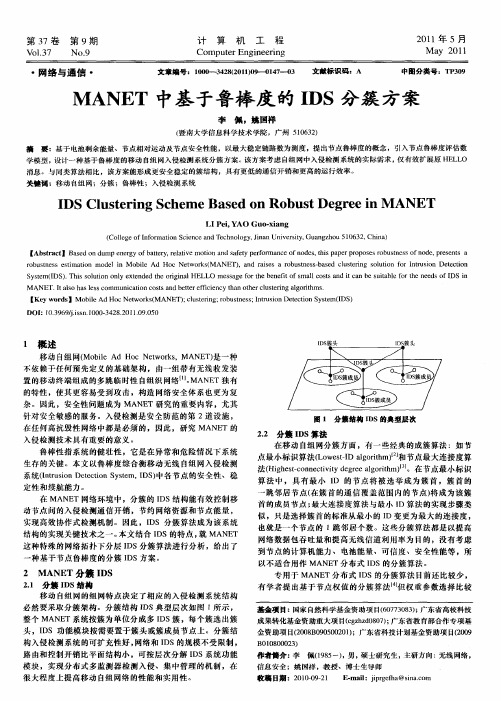 MANET中基于鲁棒度的IDS分簇方案